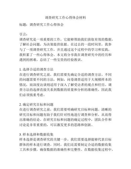 调查研究工作心得体会材料