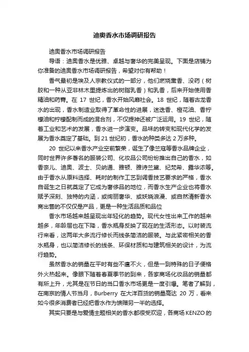 迪奥香水市场调研报告