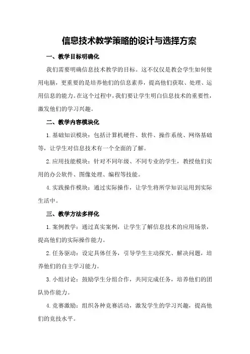 信息技术教学策略的设计与选择方案