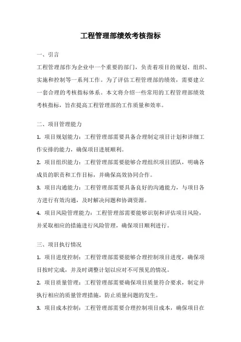 工程管理部绩效考核指标
