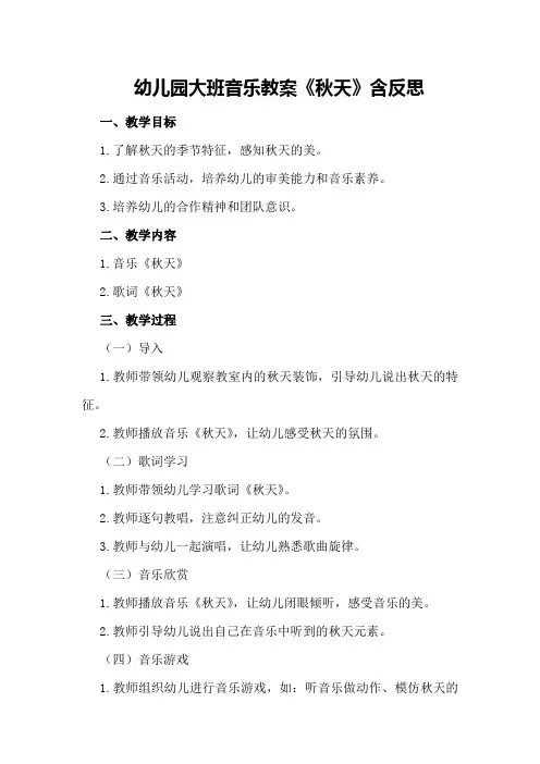 幼儿园大班音乐教案《秋天》含反思