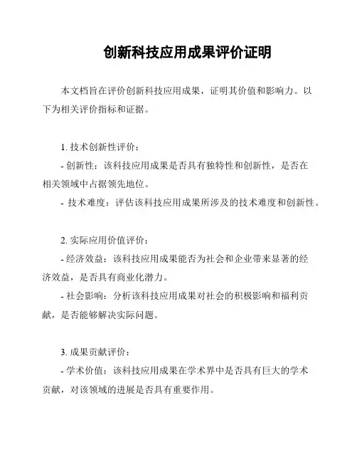 创新科技应用成果评价证明