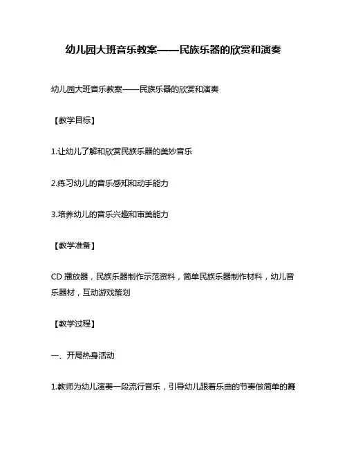 幼儿园大班音乐教案——民族乐器的欣赏和演奏