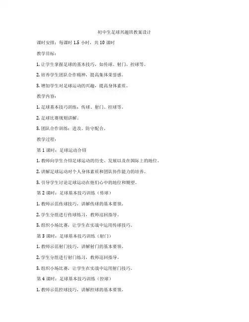 初中生足球兴趣班教案设计