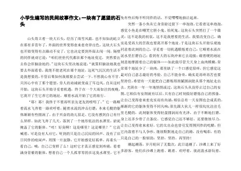 小学生编写的民间故事作文：一块有了愿望的石头