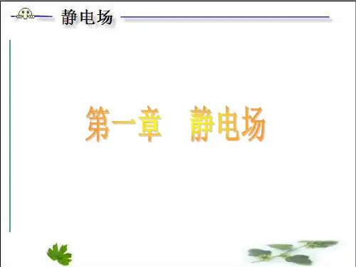 1.1.1两种电荷(electriccharge)同种电荷互相排斥异种电