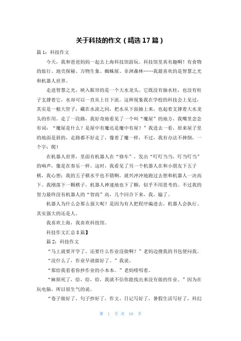关于科技的作文(精选17篇)