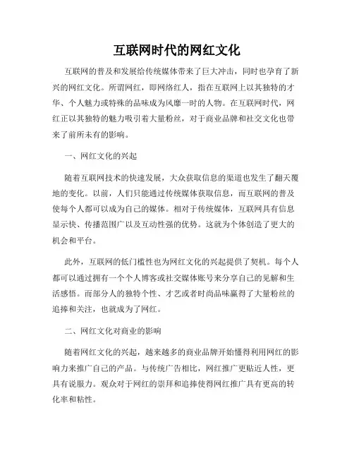 互联网时代的网红文化