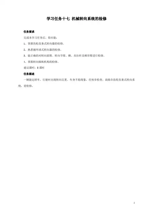 学习任务17 机械转向系统的检修