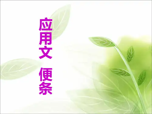 应用文 便条
