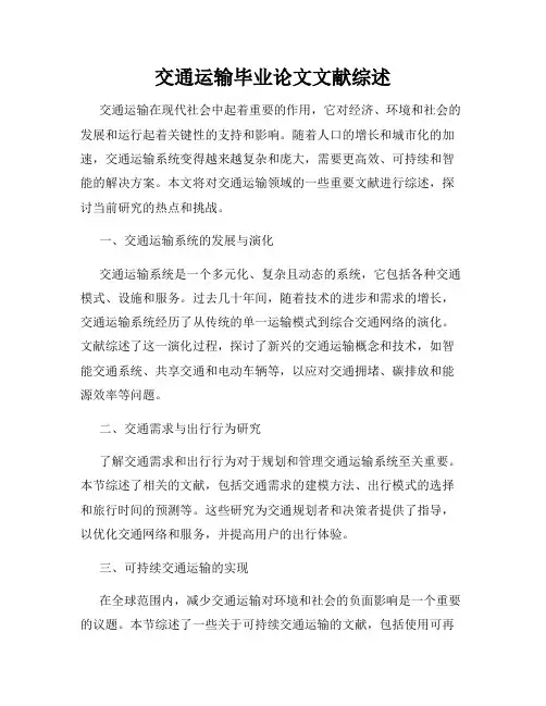 交通运输毕业论文文献综述