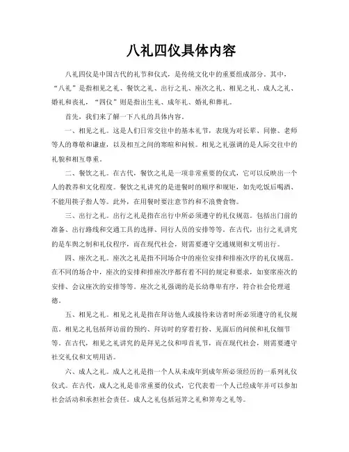 八礼四仪具体内容