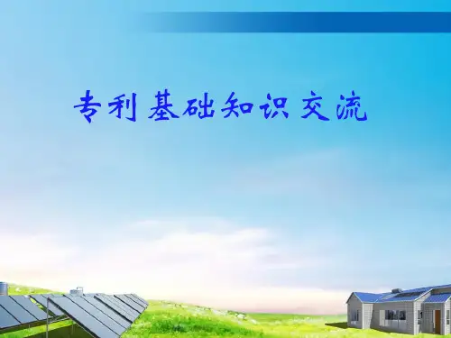 专利基础知识培训(PPT57页)