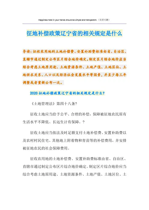 最新征地补偿政策辽宁省的相关规定是什么