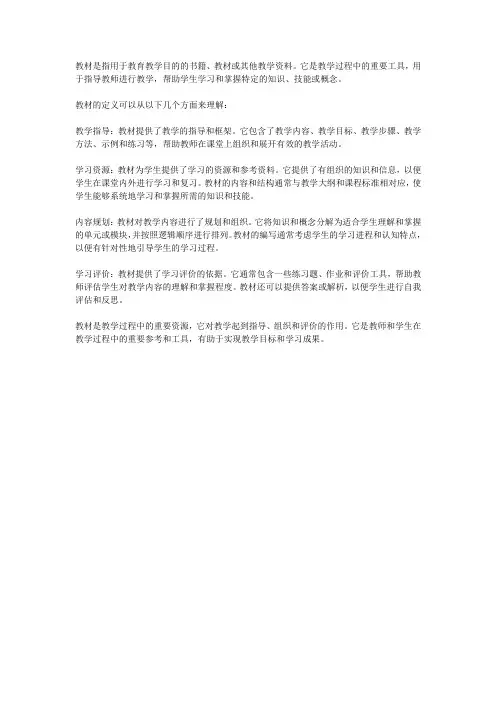 简述教材的定义