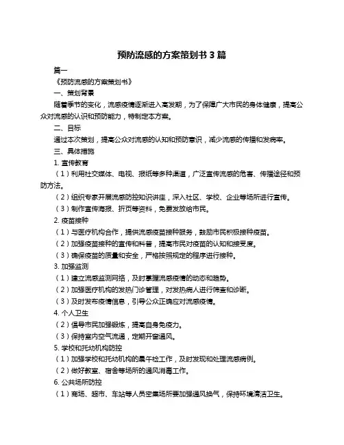 预防流感的方案策划书3篇