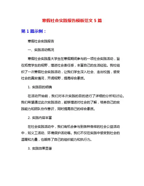 寒假社会实践报告模板范文5篇