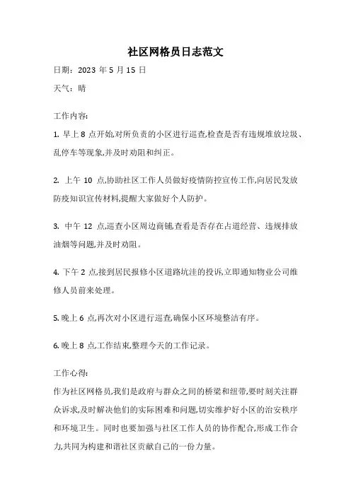 社区网格员日志范文