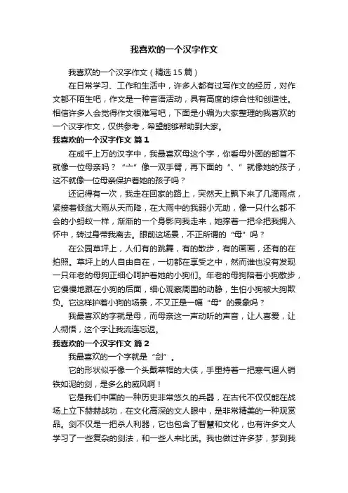 我喜欢的一个汉字作文