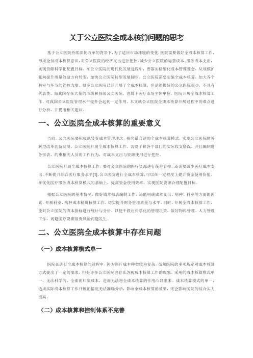 关于公立医院全成本核算问题的思考
