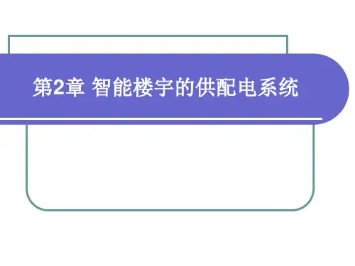 智能楼宇与组态监控技术2智能楼宇的供配电系统