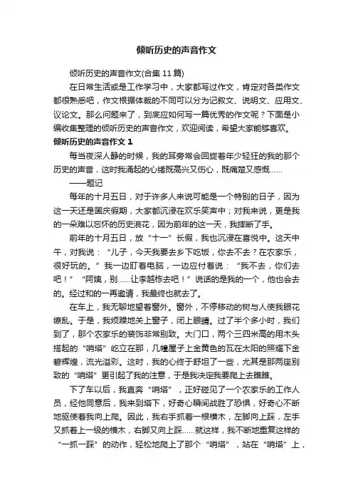 倾听历史的声音作文（合集11篇）
