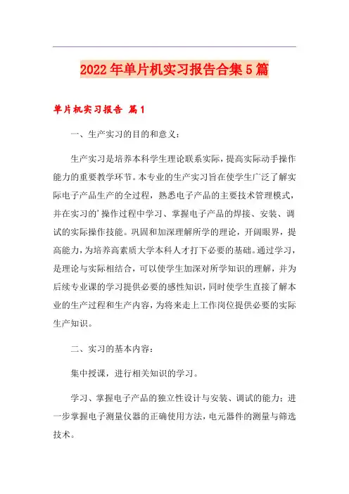 2022年单片机实习报告合集5篇
