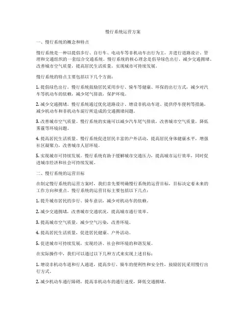 慢行系统运营方案
