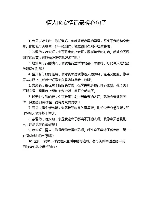 情人晚安情话最暖心句子