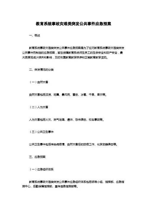 教育系统事故灾难类突发公共事件应急预案