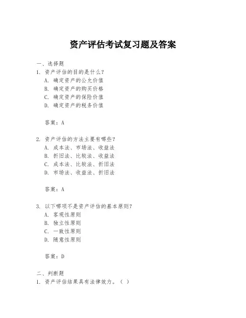 资产评估考试复习题及答案