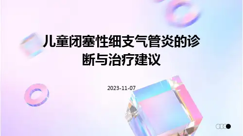 儿童闭塞性细支气管炎的诊断与治疗建议