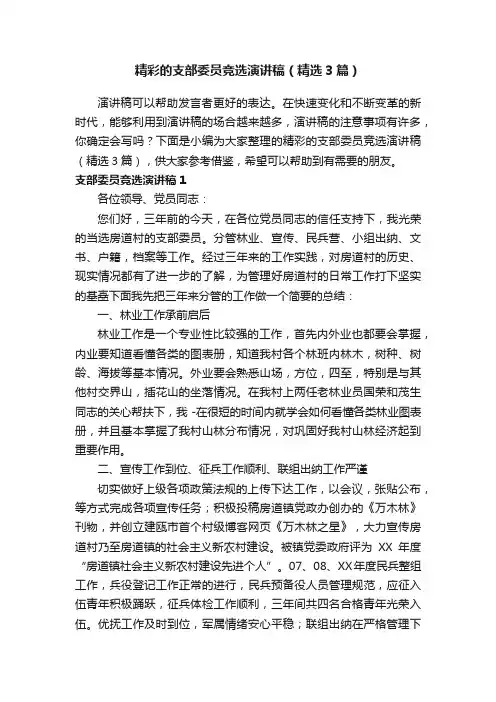 精彩的支部委员竞选演讲稿（精选3篇）