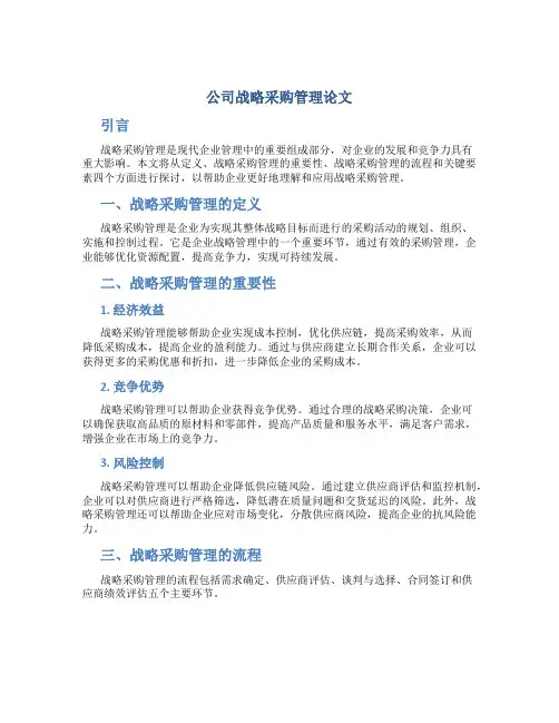 公司战略采购管理论文