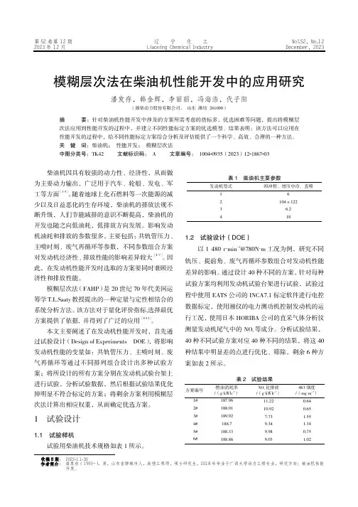 模糊层次法在柴油机性能开发中的应用研究