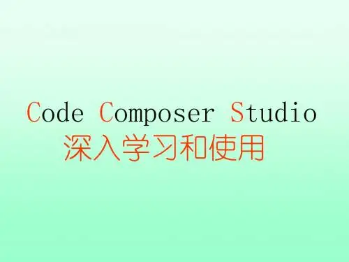 CCS深入学习和使用