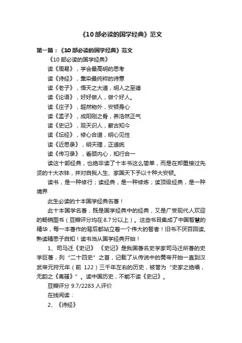 《10部必读的国学经典》范文