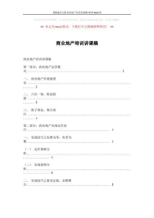 【精编范文】商业地产培训讲课稿-推荐word版 (7页)