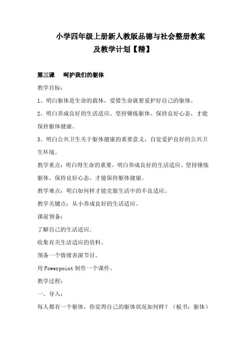 小学四年级上册新人教版品德与社会整册教案及教学计划【精】