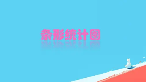 条形统计图》数学(13张PPT)