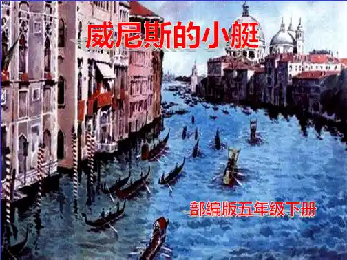 部编版五年级语文下册18.威尼斯的小艇课件(共38张PPT)