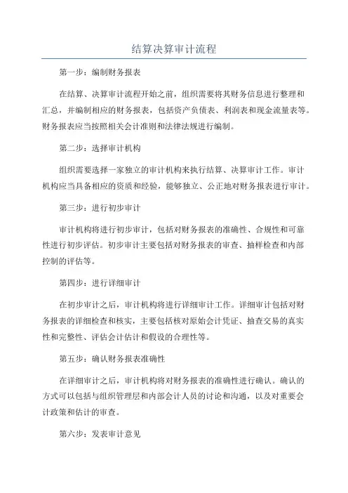 结算决算审计流程