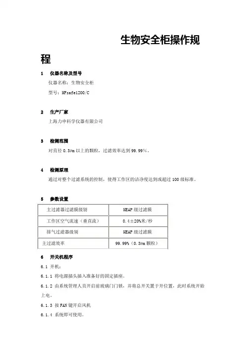 (完整word版)生物安全柜操作规程