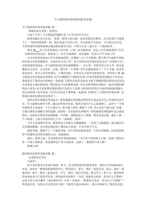 关于我的教育故事演讲(优秀3篇)