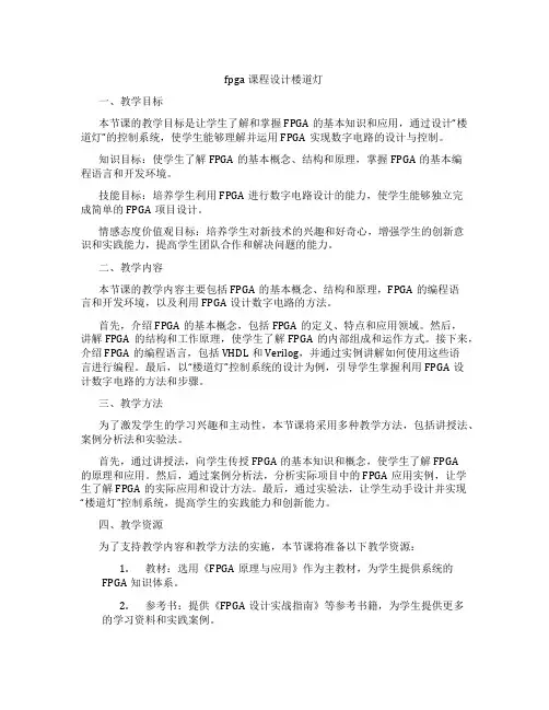 fpga课程设计楼道灯