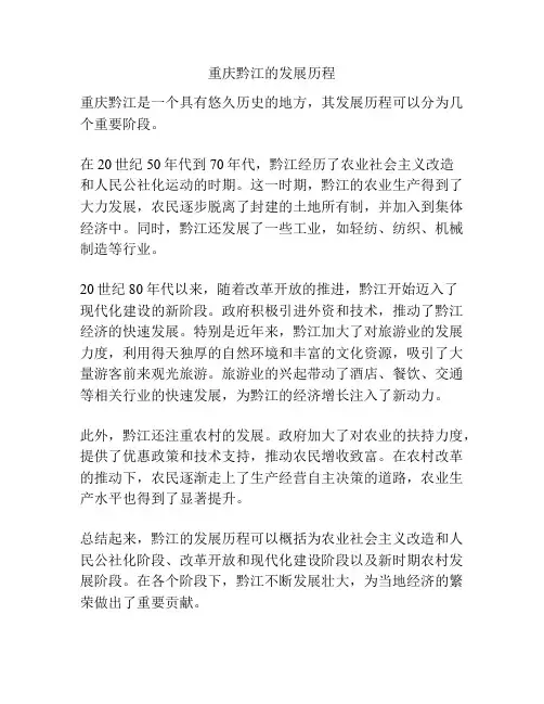 重庆黔江的发展历程