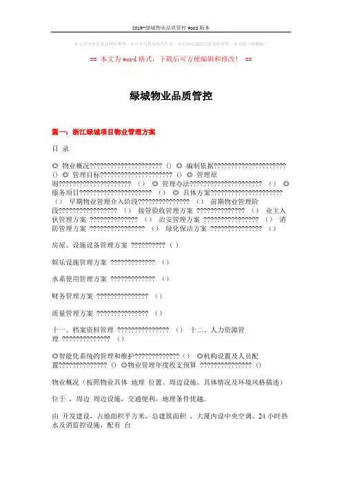 2019-绿城物业品质管控word版本 (4页)