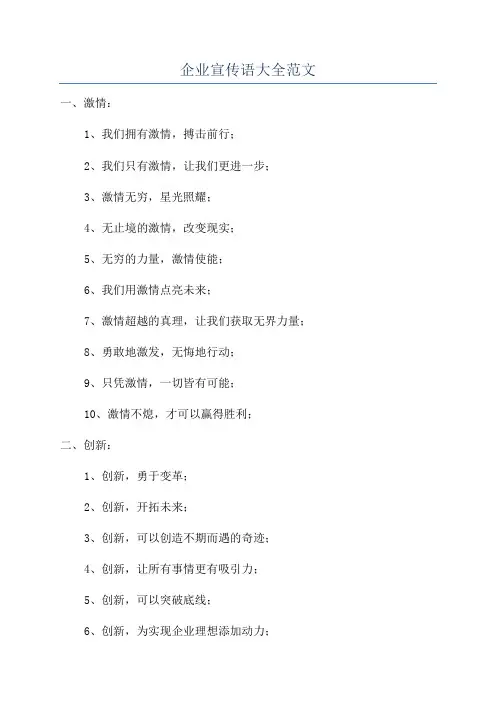 企业宣传语大全范文