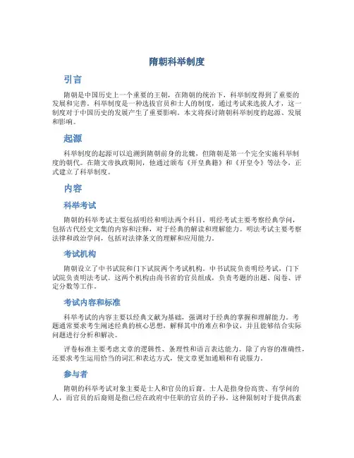 隋朝科举制度