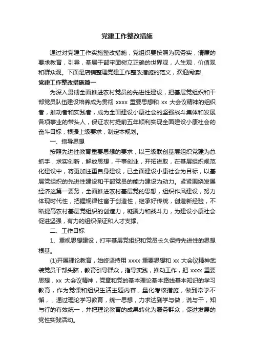 党建工作整改措施